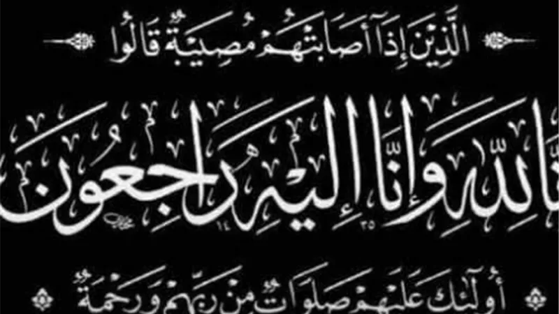 عزاء واجب