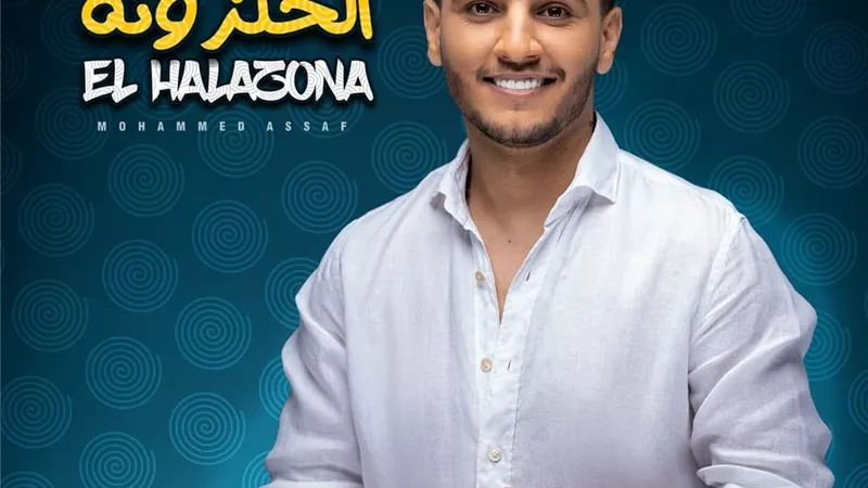 محمد عساف يكشف علاقة اغنية 