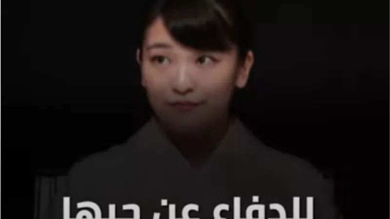 بالفيديو.. للزواج من العامة.. أميرة يابانية تتخلى عن لقبها ومخصصاتها المالية