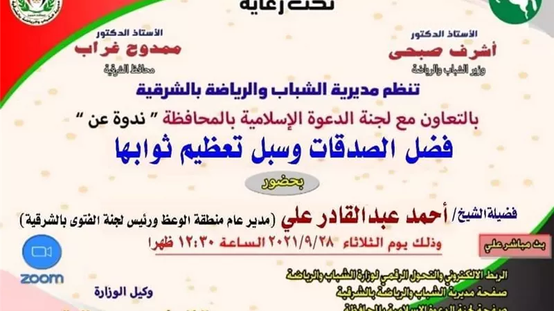 فضل الصدقات وسبل تعظيم ثوابها أون لاين بشباب ورياضة الشرقية.. غدا