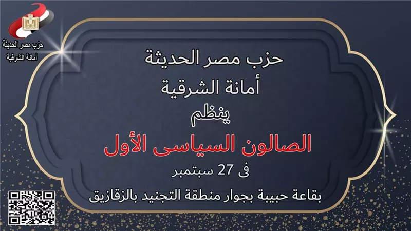 الصالون السياسى الأول لحزب مصر الحديثة بالشرقية.. عصر اليوم