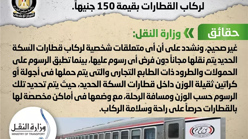 النقل : متعلقات ركاب قطارات السكة الحديد يتم نقلها مجاناً