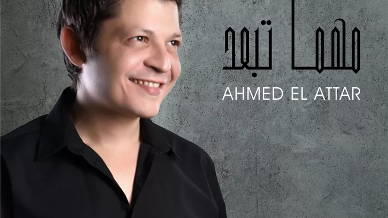 أحمد العطار.. يعود لنشاطه الغنائي بـ