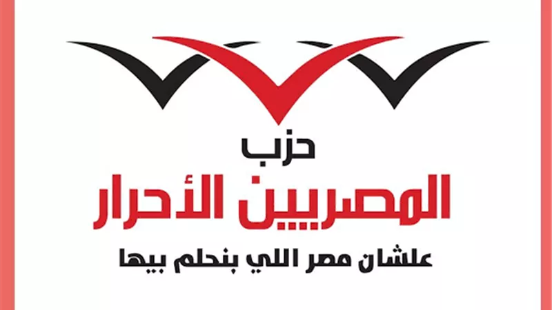 المصريين الأحرار:مصر تخطو بثبات لتحقيق التنمية في أرض الفيروز
