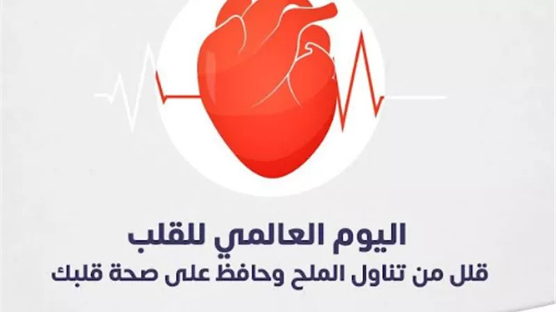 الرعاية الصحية: (رعاية من القلب للقلب) حملة توعوية موجهة لكافة المواطنين لتجنب الإصابة بأمراض القلب