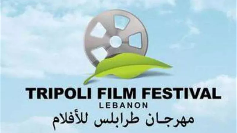 اللائحة الرسمية لمهرجان طرابلس للأفلام