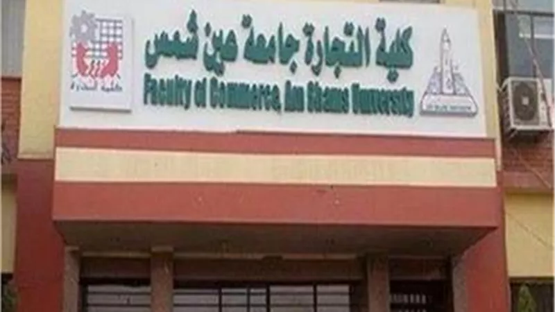 اعلان اسماء الطلاب المقبولين للدراسة بقسم اللغة الانجليزية بتجارة عين شمس