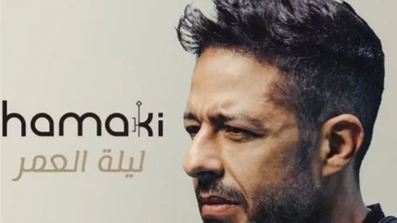 نصف مليون مشاهدة.. حماقي يتصدر تريند يويتوب بأغنيته 