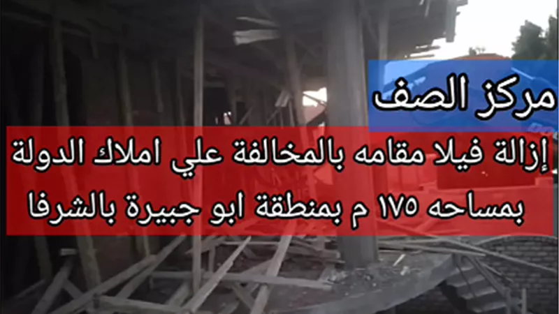 بالفيديو: ازالة فيلا مقامه بالمخالفة علي املاك الدوله بالصف وجمالون مخالف بأوسيم ..فيديو