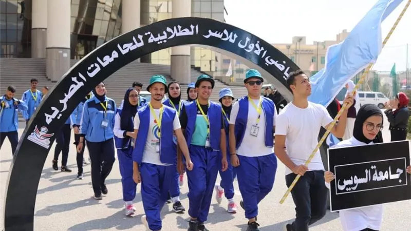 جامعة السويس تشارك في المهرجان الرياضي الأول للأسر الطلابية للجامعات المصرية