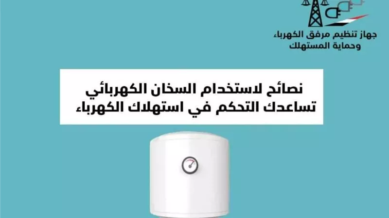 لترشيد الاستهلاك .. ٦ نصائح عند استخدام السخان الكهربائي