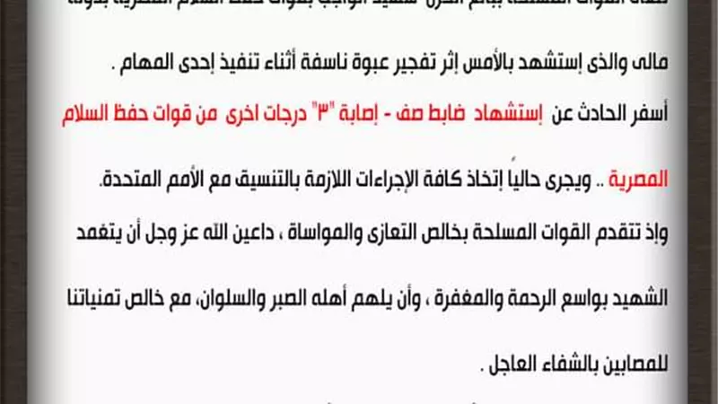 المتحدث العسكرى : القوات المسلحة تنعى شهيد الواجب بقوات حفظ السلام المصرية في مالي