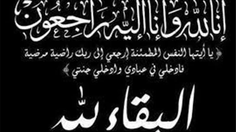 عائلة البرماوي بميت الرخا زفتي تنعي فقيدة عائلة شاهين الحاجة / الهام حافظ شاهين