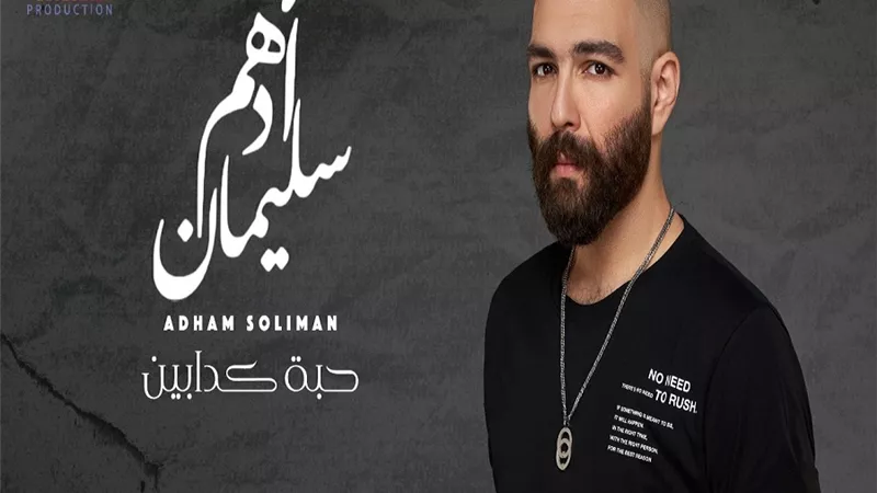 في أخر أيام الصيف.. أدهم سليمان يطرح أغنية 