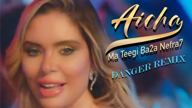 بعد نجاحها.. عائشة عثمان تطرح ريميكس جديد لأغنيتها 