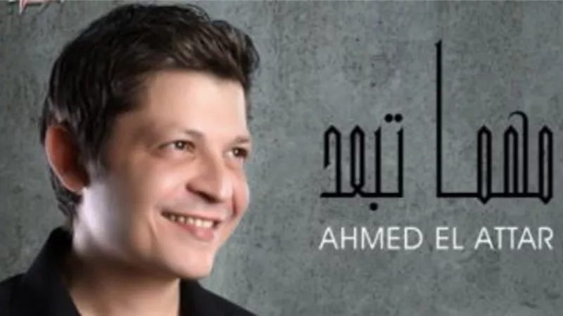 احمد العطار يعود للغناء بعد غياب طويل بـ 