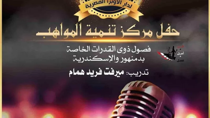 دار الأوبرا المصرية تحتفل بعيد ميلادها ال ٣٣ في دمنهور