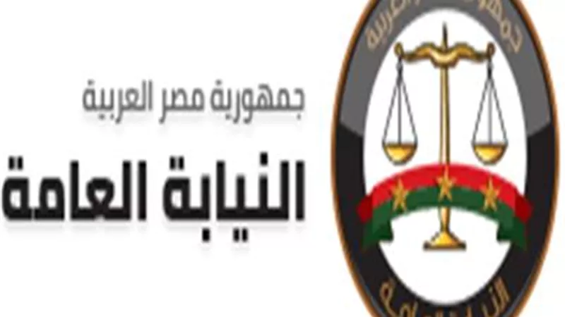 النيابة العامة تباشر التحقيقات في مقتل 