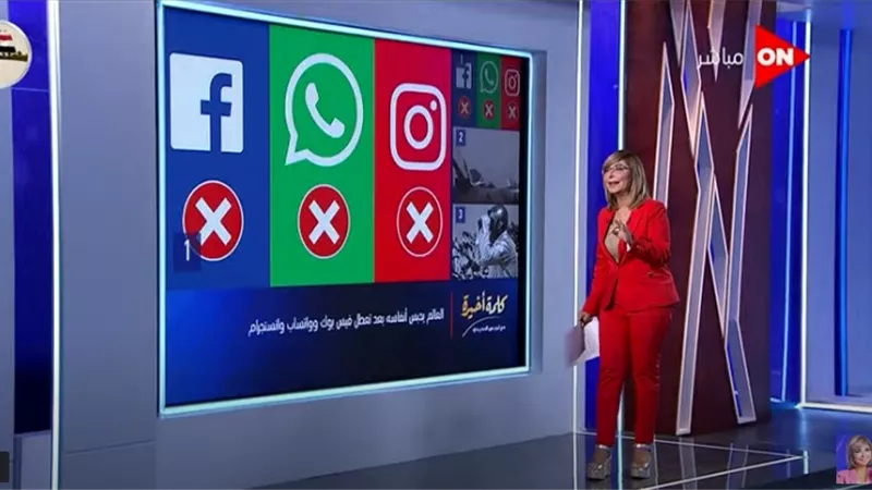 لميس الحديدي: فيس بوك خسرت 60 مليار دولار بسبب انقطاع الخدمة