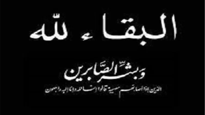 البقاء لله