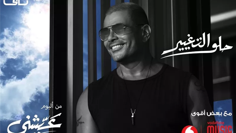 عمرو دياب يطرح برومو أغنيته الجديدة 