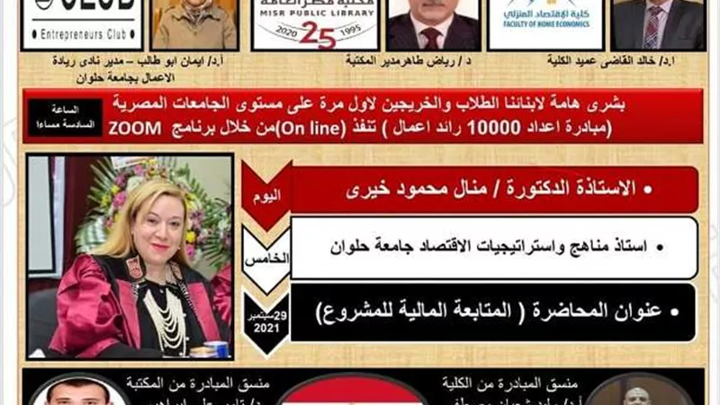 تفاصيل تأهيل ١٠٠٠٠رائد أعمال بكلية الاقتصاد المنزلى فى حلوان.. بالصور