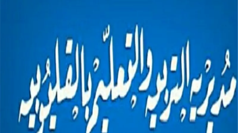 تعليم القليوبية تعلن مواعيد المقابلات الشخصية للمتقدمين للوظائف الاشرافية