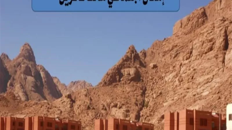 الاسكان :بدء تنفيذ مشروعات تطوير موقع التجلى الأعظم بسانت كاترين بـ 3 مليارات جنيه