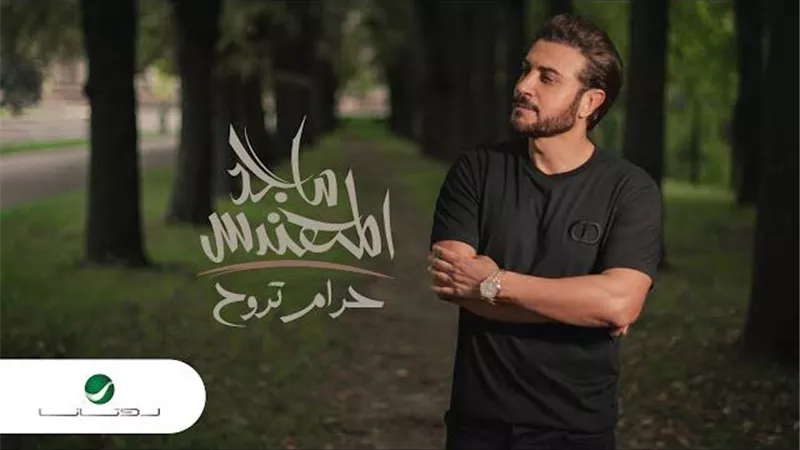 ماجد المهندس يطرح أغنيته الجديدة 