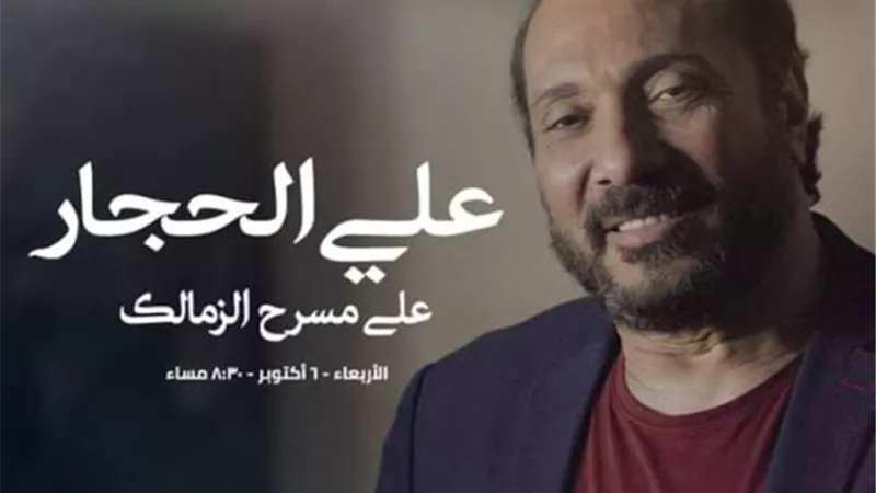 الليلة.. علي الحجار يحتفل مع جمهوره بذكرى نصر أكتوبر على مسرح الزمالك