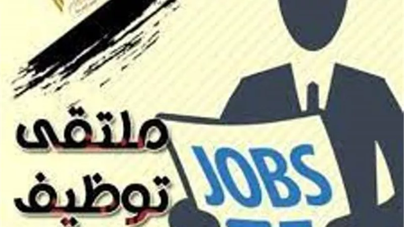 السبت المقبل .. الجيزة تنظم ملتقي توظيفي للشباب بمشاركه ٥٠ شركه من كبري الشركات