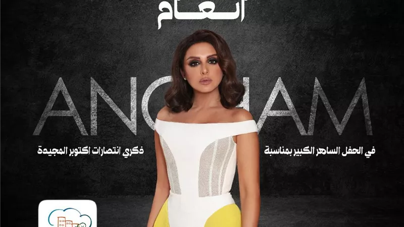 الليلة.. أنغام تحيى حفلاً كبيراً بمناسبه انتصارات أكتوبر بمصاحبه المايسترو هانى فرحات