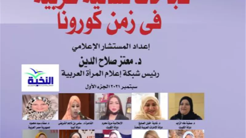 إعلام المرأة العربية: فتح باب المشاركة في كتاب نجاحات نسائية فى زمن كورونا