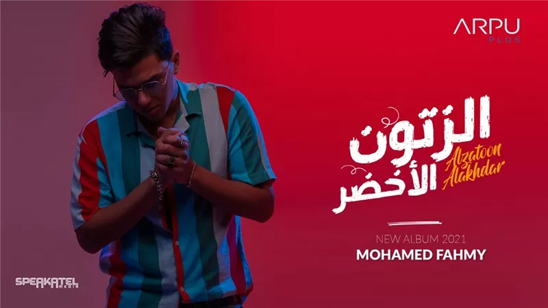 محمد فهمي يطرح بوستر ألبومه الجديد 