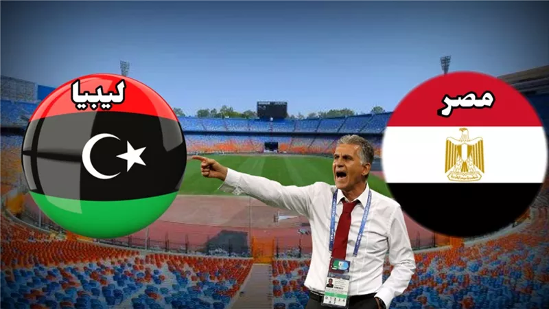 موعد مباراة مصر وليبيا فى التصفيات الافريقية المؤهلة لكأس العالم.. والقنوات الناقلة