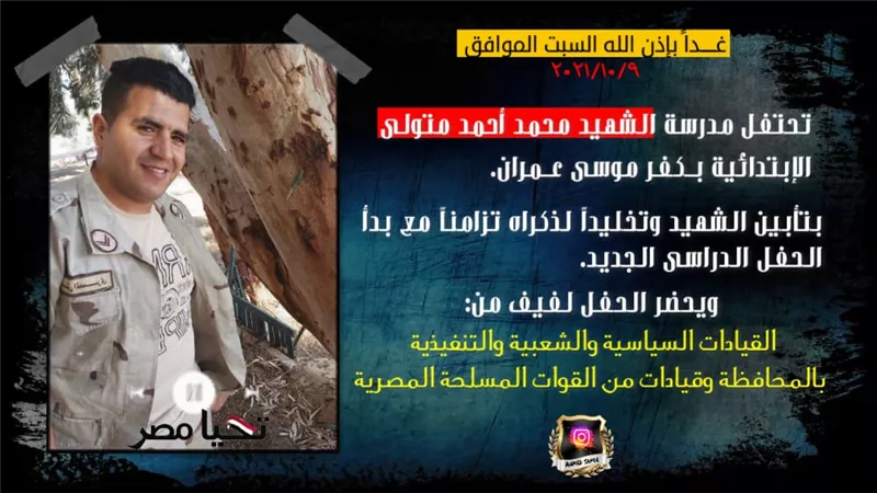 غدا ..احتفال كفرموسى عمران بالزقازيق بتأبين الشهيد محمد احمد متولى