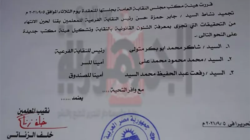 بالمستندات .. تجميد نشاط نقيب المعلمين بقنا وتعيين 