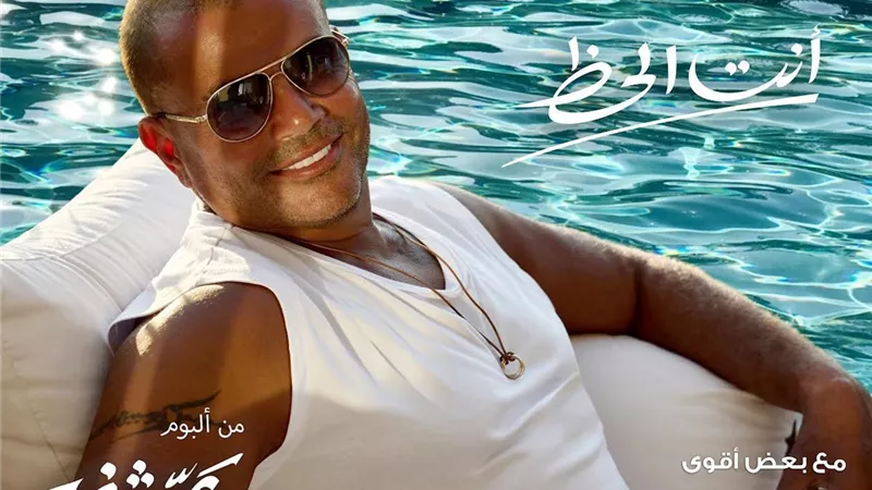 عمرو دياب يكشف عن بوستر أغنيته الجديدة 