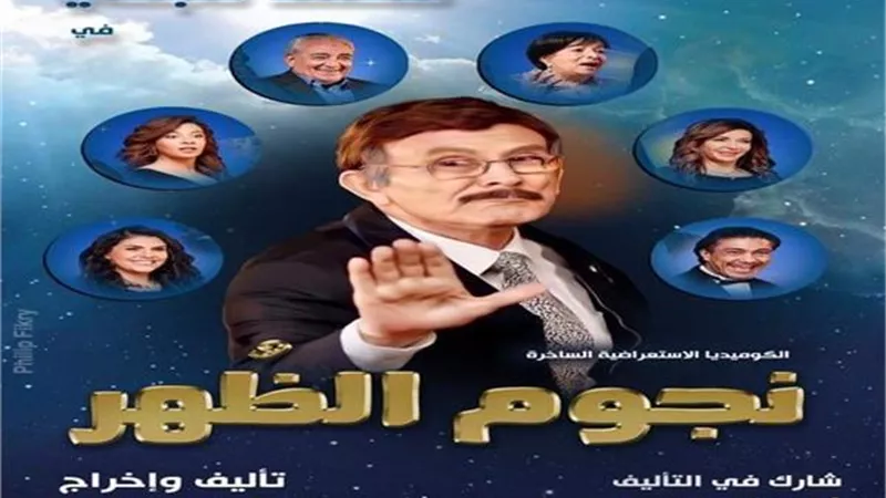 محمد صبحي يكشف سر تسمية مسرحه «نجوم الظهر».. فيديو