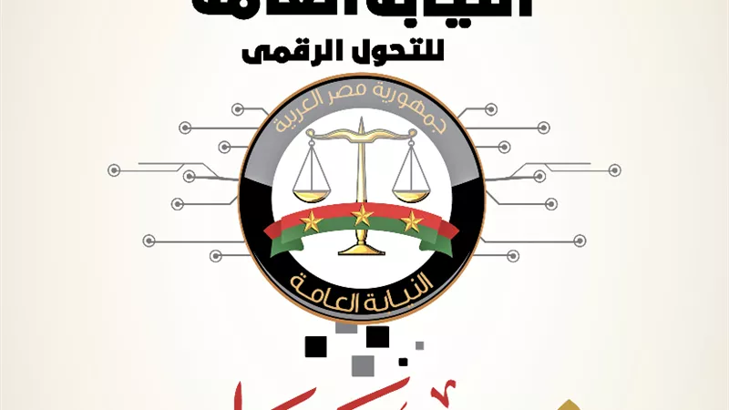 النائب العام يعلن إطلاق إستراتيجية النيابة العامة للتحول الرقمي