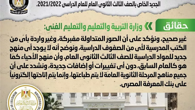 الوزراء يوضح حقيقة وجود صور ساخرة بكتاب الأحياء للصف الثالث الثانوي