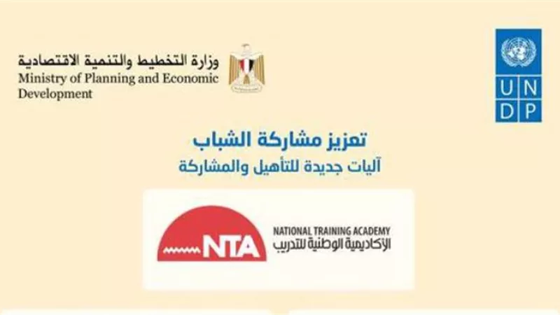 برنامج «الأمم المتحدة الإنمائي» يُشيد بجهود مصر في تعزيز آليات مشاركة الشباب بالتنمية