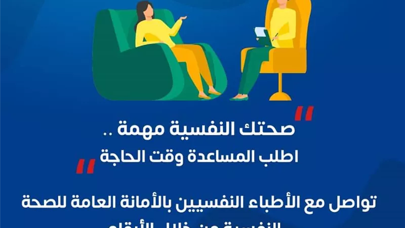 الصحة تطلق حملة لتوعية المواطنين بأهمية الحفاظ على الصحة النفسية
