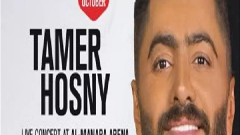 بعد تألقه فى الأردن.. تامر حسني يحيي حفلًا فى المنارة بهذا الموعد