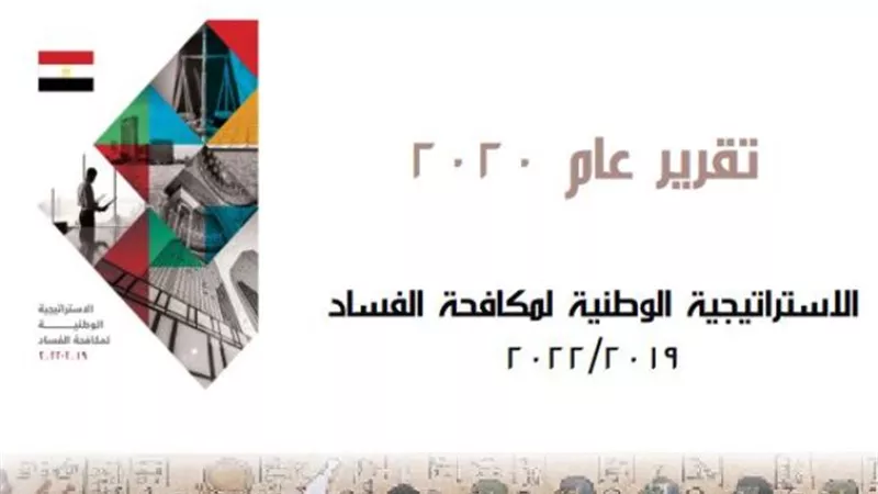 الرقابة الإدارية تطلق تقرير نتائج متابعة الاستراتيجية الوطنية لمكافحة الفساد 2019-2022