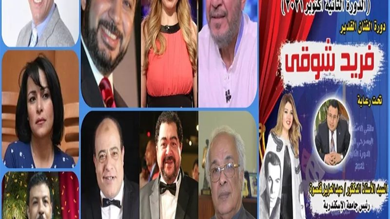 ملتقي الإسكندرية المسرحي يكرم نجوم المسرح في دورة فريد شوقي