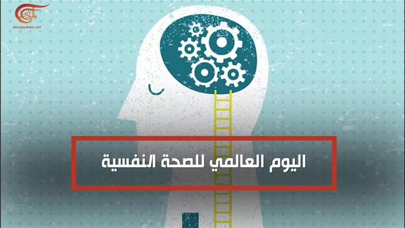 اليوم العالمى للصحة النفسية