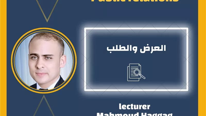 العلاقات العامة ..العرض والطلب