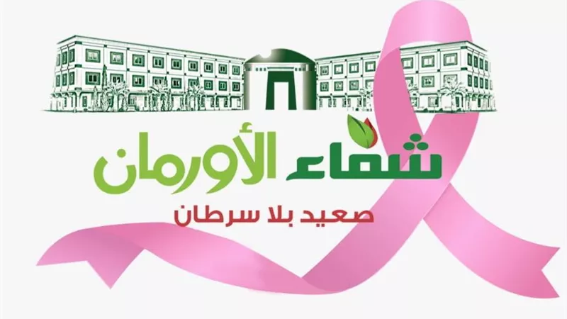 شفاء أورمان الأقصر: ٣٠٥٠ حالة كشف مبكر لسرطان الثدى بالصعيد ضمن فعاليات شهر أكتوبر الوردى