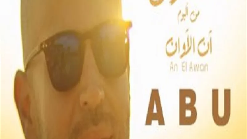 أبو يطرح أغنية 